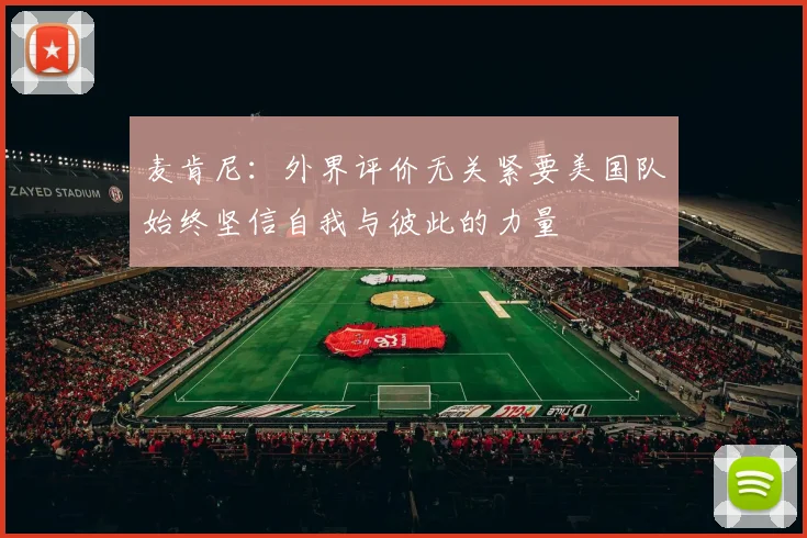 麦肯尼：外界评价无关紧要美国队始终坚信自我与彼此的力量