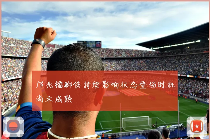 邝兆镭脚伤持续影响状态登场时机尚未成熟