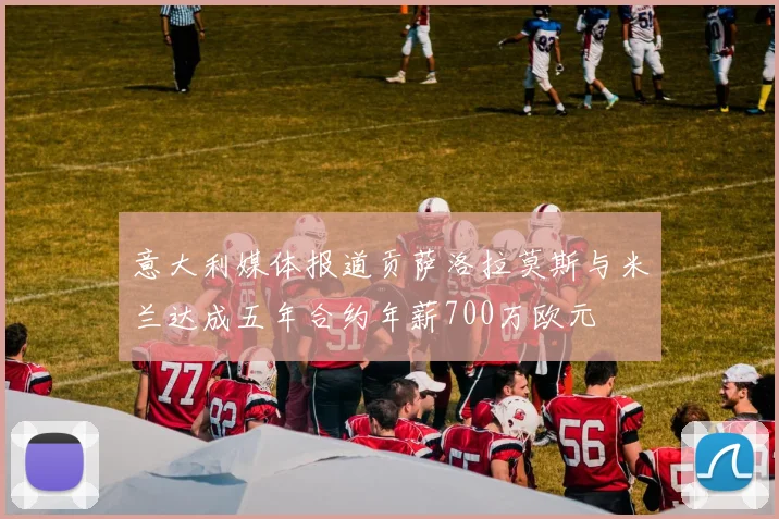 意大利媒体报道贡萨洛拉莫斯与米兰达成五年合约年薪700万欧元