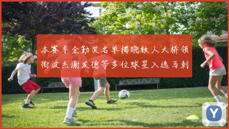 本赛季全勤奖名单揭晓铁人大桥领衔波杰谢泼德等多位球星入选马刺双人上榜