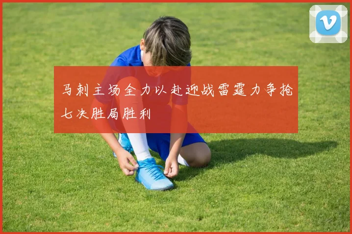 马刺主场全力以赴迎战雷霆力争抢七决胜局胜利