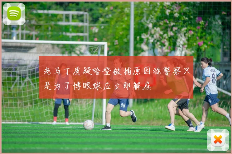 老马丁质疑哈登被捕原因称警察只是为了博眼球应立即解雇