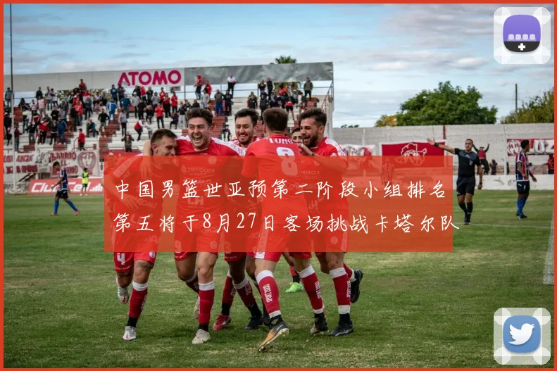 中国男篮世亚预第二阶段小组排名第五将于8月27日客场挑战卡塔尔队