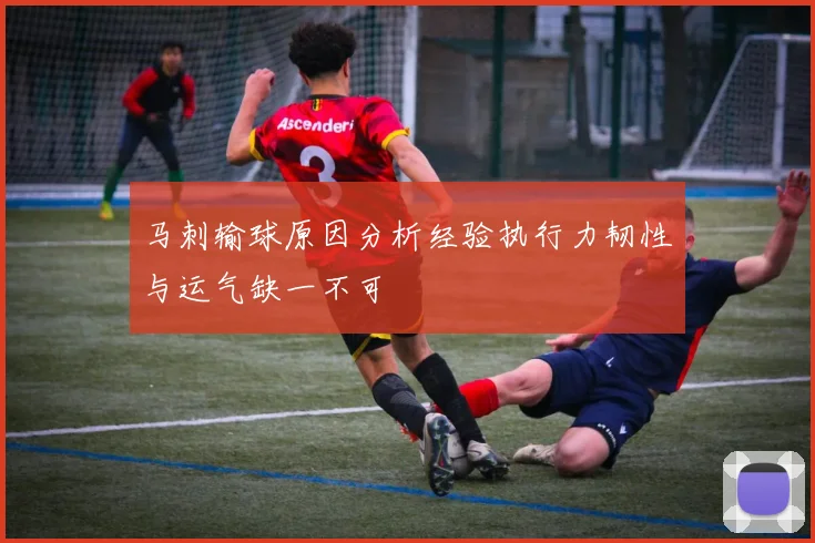 马刺输球原因分析经验执行力韧性与运气缺一不可
