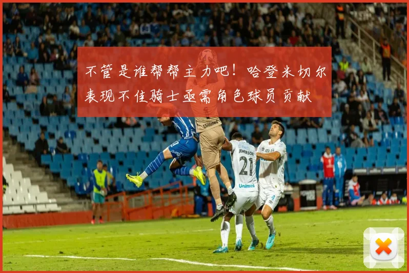 不管是谁帮帮主力吧！哈登米切尔表现不佳骑士亟需角色球员贡献