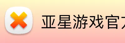 亚星游戏官方网站 Logo